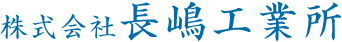 株式会社長嶋工業所