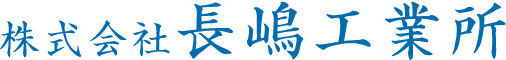 株式会社長嶋工業所